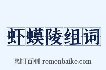 虾蟆陵组词是什么意思的图片